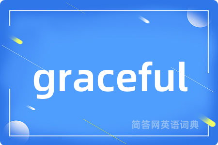 graceful是什么意思,graceful的中文翻译 graceful