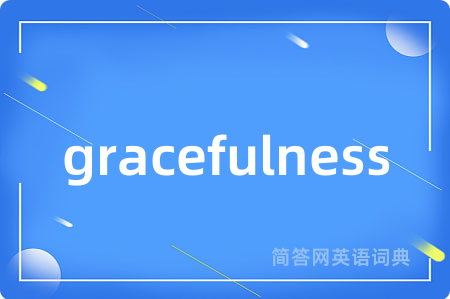gracefulness是什么意思,gracefulness的中文翻译 gracefulness