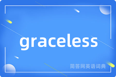 graceless是什么意思,graceless的中文翻译 graceless