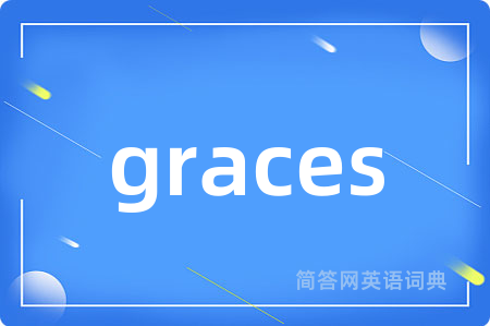 graces是什么意思,graces的中文翻译 graces