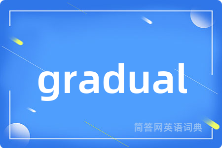 gradual是什么意思,gradual的中文翻译 gradual