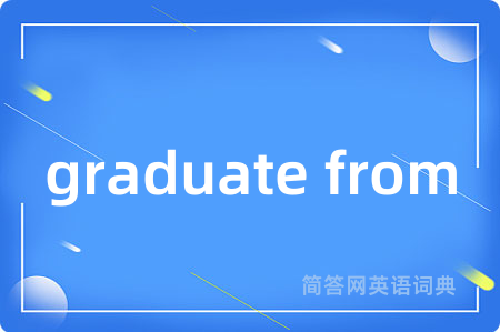 graduate from是什么意思,graduate from的中文翻译 graduate from
