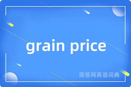 grain price是什么意思,grain price的中文翻译 grain price