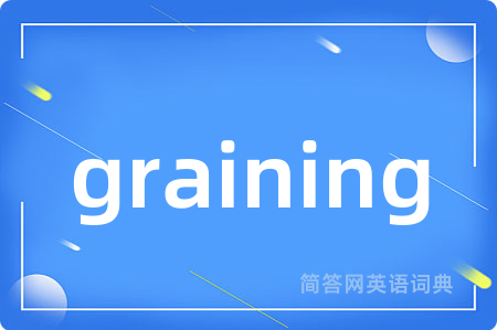 graining是什么意思,graining的中文翻译 graining