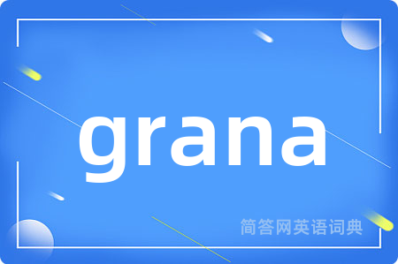 grana是什么意思,grana的中文翻译 grana
