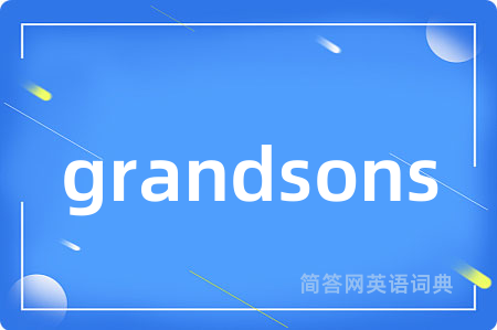 grandsons是什么意思,grandsons的中文翻译 grandsons