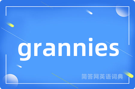 grannies是什么意思,grannies的中文翻译 grannies