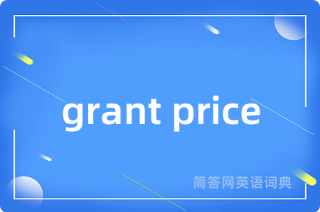 grant price是什么意思,grant price的中文翻译 grant price