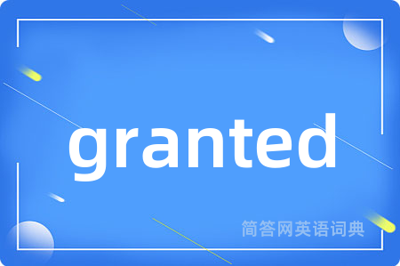 granted是什么意思,granted的中文翻译 granted