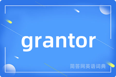 grantor是什么意思,grantor的中文翻译 grantor