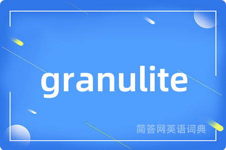 granulite是什么意思,granulite的中文翻译 granulite