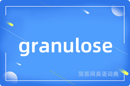 granulose是什么意思,granulose的中文翻译 granulose