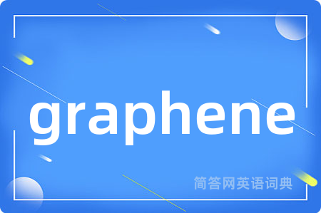 graphene是什么意思,graphene的中文翻译 graphene