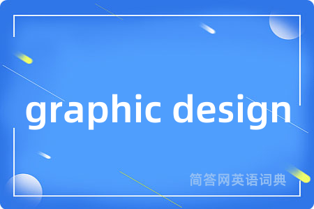 graphic design是什么意思,graphic design的中文翻译 graphic design