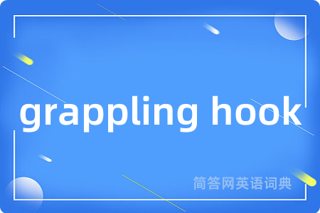 grappling hook是什么意思,grappling hook的中文翻译 grappling hook