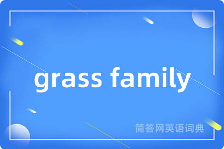 grass family是什么意思,grass family的中文翻译 grass family