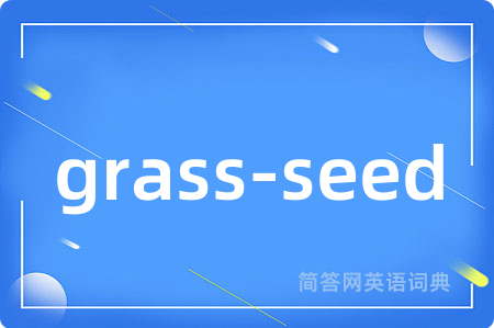 grass-seed是什么意思,grass-seed的中文翻译 grass-seed