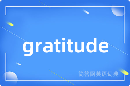 gratitude是什么意思,gratitude的中文翻译 gratitude