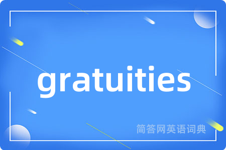 gratuities是什么意思,gratuities的中文翻译 gratuities