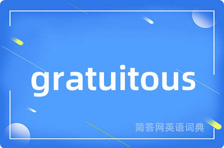gratuitous是什么意思,gratuitous的中文翻译 gratuitous