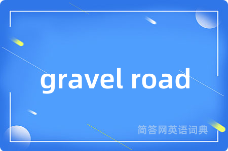 gravel road是什么意思,gravel road的中文翻译 gravel road