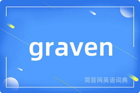 graven是什么意思,graven的中文翻译 graven
