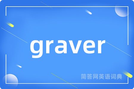 graver是什么意思,graver的中文翻译 graver