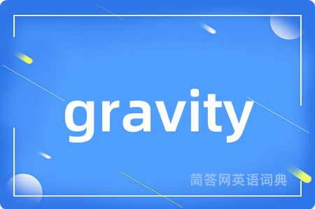 gravity是什么意思,gravity的中文翻译 gravity