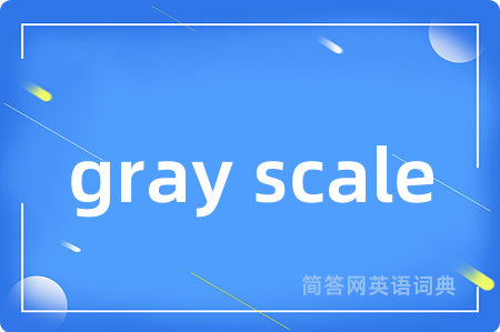 gray scale是什么意思,gray scale的中文翻译 gray scale