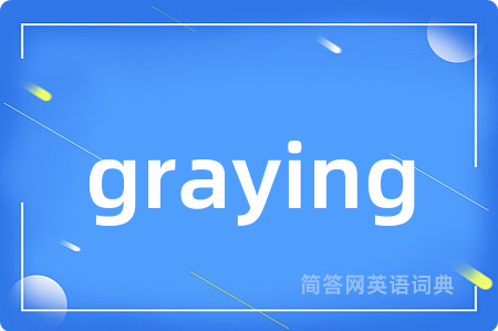 graying是什么意思,graying的中文翻译 graying