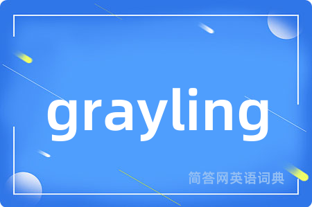 grayling是什么意思,grayling的中文翻译 grayling