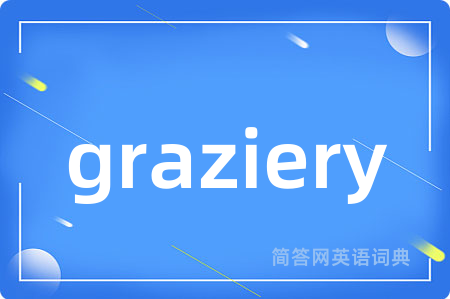 graziery是什么意思,graziery的中文翻译 graziery