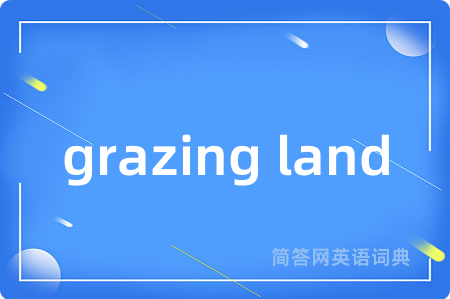 grazing land是什么意思,grazing land的中文翻译 grazing land