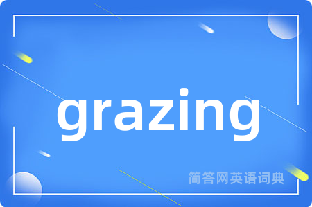 grazing是什么意思,grazing的中文翻译 grazing
