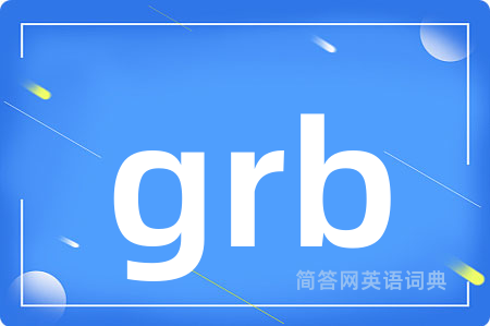 grb是什么意思,grb的中文翻译 grb