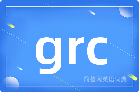 grc是什么意思,grc的中文翻译 grc