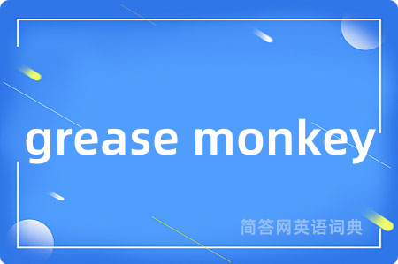 grease monkey