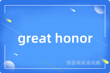 great honor是什么意思,great honor的中文翻译 great honor