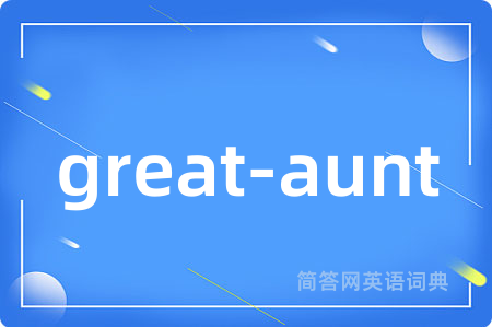 great-aunt是什么意思,great-aunt的中文翻译 great-aunt
