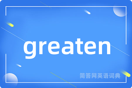 greaten是什么意思,greaten的中文翻译 greaten