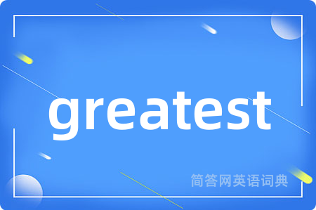 greatest是什么意思,greatest的中文翻译 greatest