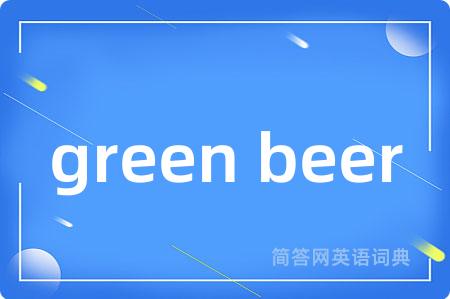 green beer是什么意思,green beer的中文翻译 green beer