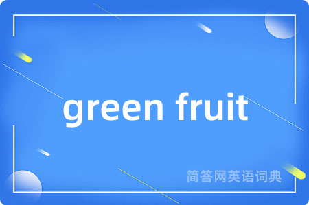 green fruit是什么意思,green fruit的中文翻译 green fruit