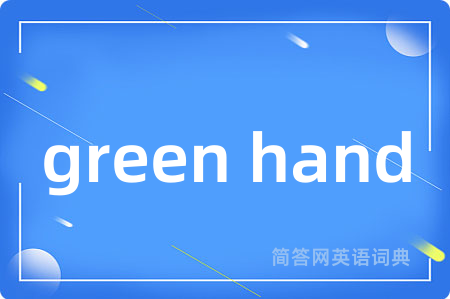 green hand是什么意思,green hand的中文翻译 green hand
