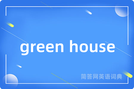 green house是什么意思,green house的中文翻译 green house