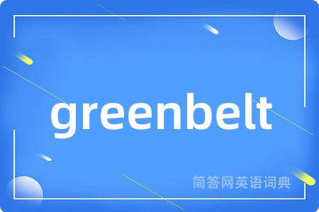 greenbelt是什么意思,greenbelt的中文翻译 greenbelt