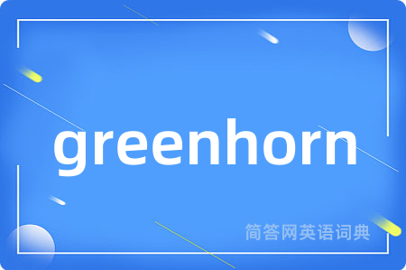 greenhorn是什么意思,greenhorn的中文翻译 greenhorn