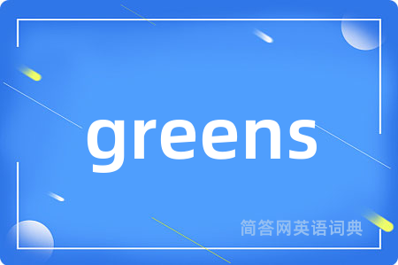 greens是什么意思,greens的中文翻译 greens