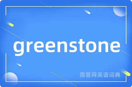 greenstone是什么意思,greenstone的中文翻译 greenstone