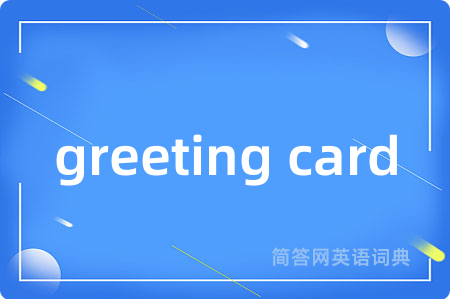 greeting card是什么意思,greeting card的中文翻译 greeting card